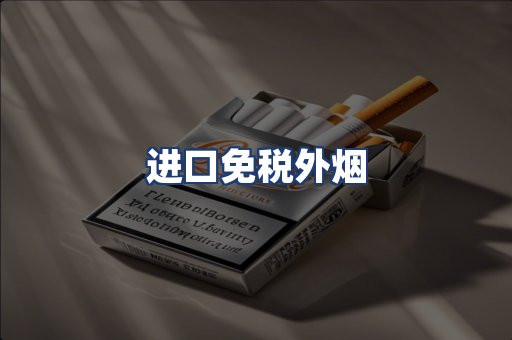 进口免税外烟