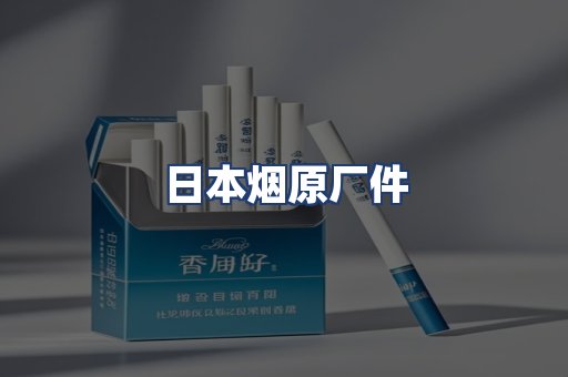 日本烟原厂件